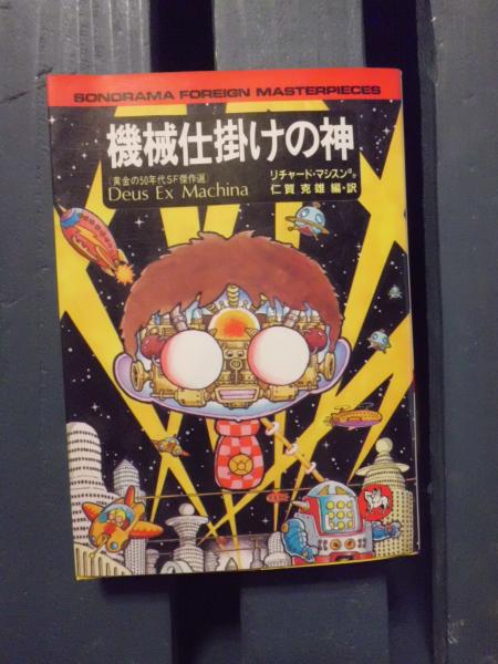 機械仕掛けの神 : 黄金の50年代SF傑作選(リチャード・マシスン ほか著