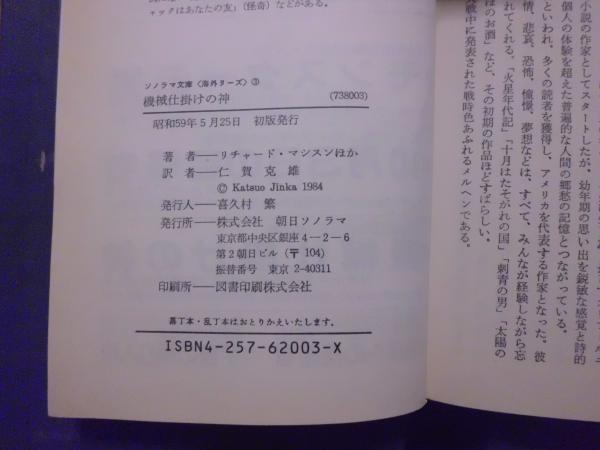 機械仕掛けの神 : 黄金の50年代SF傑作選(リチャード・マシスン ほか著  