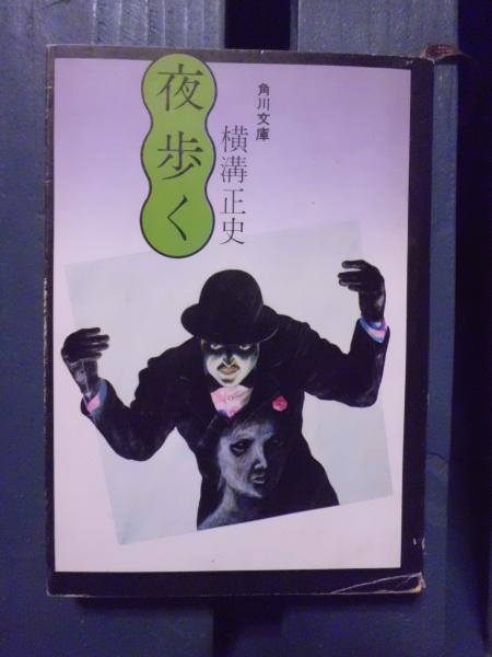 夜歩く(横溝正史 著) / 古本、中古本、古書籍の通販は「日本の古本屋