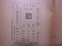 魔女の暦 : 他1篇