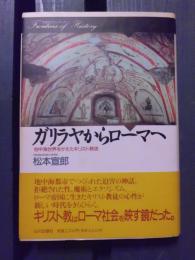 ガリラヤからローマへ : 地中海世界をかえたキリスト教徒