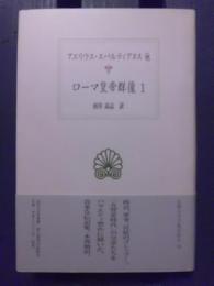 ローマ皇帝群像