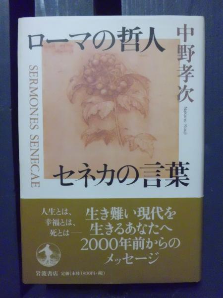 ローマの哲人セネカの言葉 中野孝次 著 テンガロン古書店 古本 中古本 古書籍の通販は 日本の古本屋 日本の古本屋 ローマの哲人セネカの言葉 中野孝次 著 テンガロン古書店 古本 中古本 古書籍の通販は 日本の古本屋 日本の古本屋