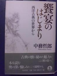 饗宴のはじまり : 西洋古典の世界から