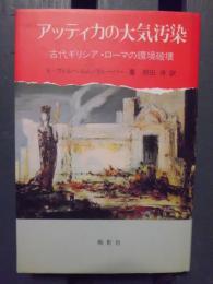 アッティカの大気汚染 : 古代ギリシア・ローマの環境破壊