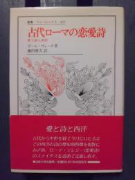 古代ローマの恋愛詩 : 愛と詩と西洋