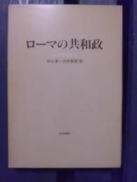ローマの共和政