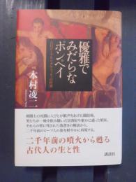 優雅でみだらなポンペイ : 古代ローマ人とグラフィティの世界