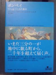 ポンペイ : 今も息づく古代都市