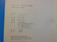 ポンペイ : 今も息づく古代都市