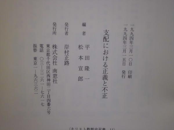 支配における正義と不正 ギリシアとローマの場合 平田隆一 松本宣郎 共編 テンガロン古書店 古本 中古本 古書籍の通販は 日本の古本屋 日本の古本屋