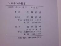 ソロモンの裁き