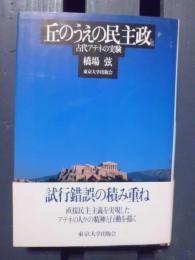 丘のうえの民主政 : 古代アテネの実験