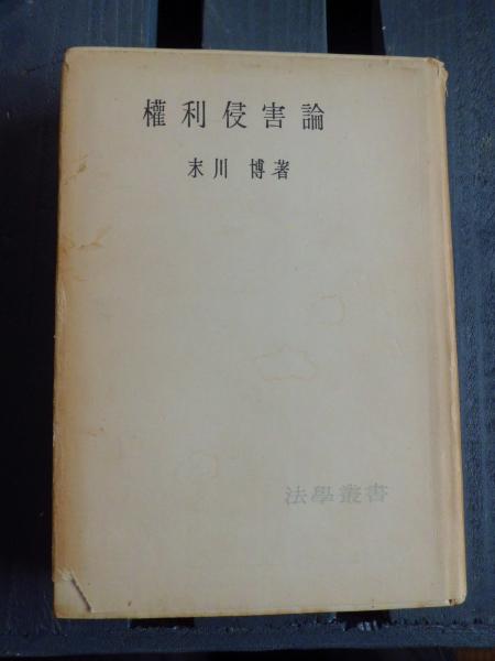 【中古】権利侵害論<法学叢書 11>／末川博 著／日本評論社 中古】権利侵害論<法学叢書 11>／末川博 著／日本評論社の通販 by