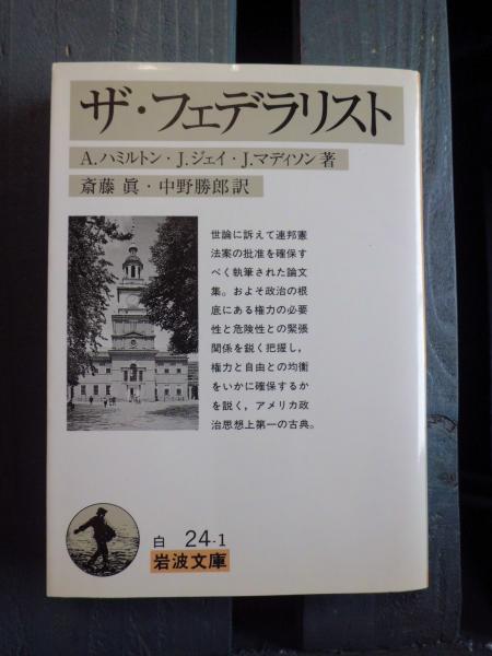 ザ・フェデラリスト 早急 新装版