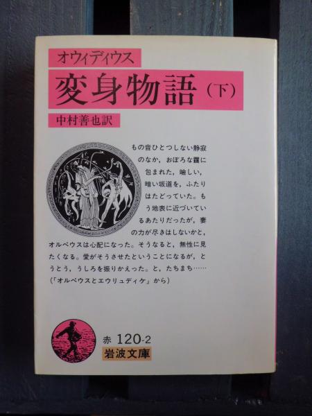 オウィディウス 変身物語(オウィディウス【著】<Ovidius Naso Publius オウィディウス 変身物語(オウィディウス【著】<Ovidius Naso Publius