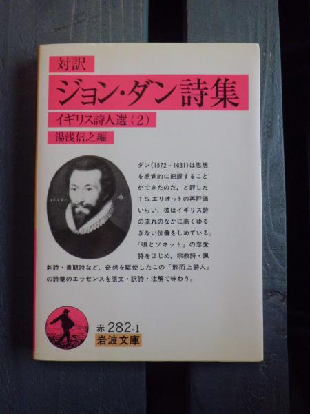 ジョン・ダン詩集 対訳 イギリス詩人選 古書 .co 岩波書店 ジョン・ダン詩集(対訳): イギリス詩人選 2 (岩波文庫 赤 282-1 イギリス詩人選 2) ジョン・ダン詩集 対訳 イギリス詩人選 古書 .co 岩波書店 ジョン・ダン詩集(対訳): イギリス詩人選 2 (岩波文庫 赤 282-1 イギリス詩人選 2)