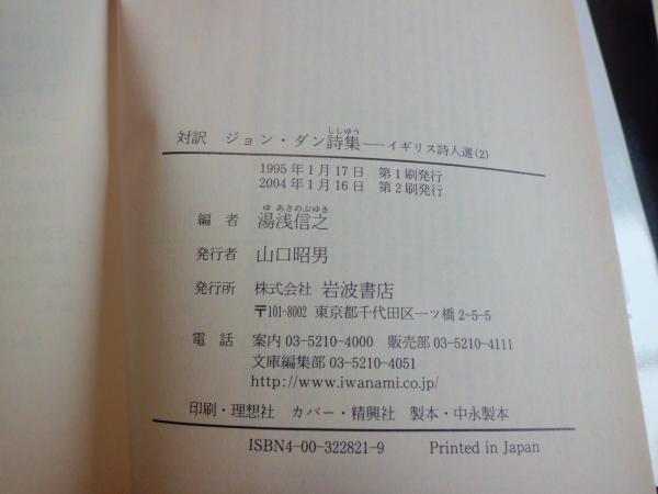 ジョン・ダン詩集 : 対訳(湯浅信之 編) &frasl; 古本、中古本、古書籍の通販