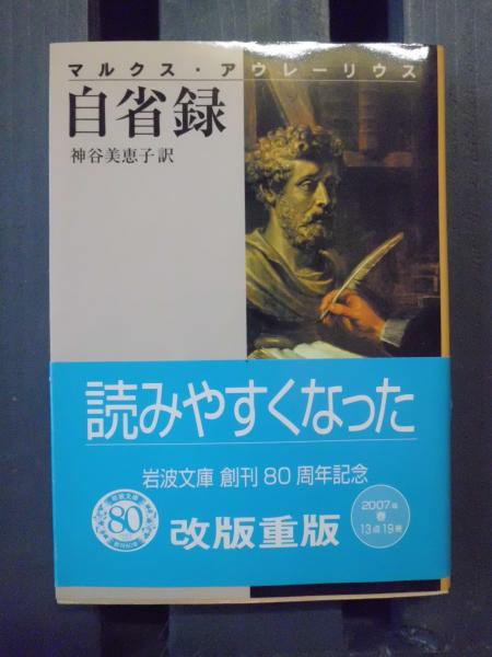 自省録　マルクス・アウレーリウス