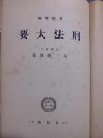 刑法大要