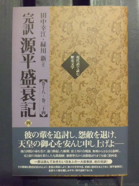 完訳源平盛衰記 田中幸江 緑川新 訳 古本 中古本 古書籍の通販は 日本の古本屋 日本の古本屋