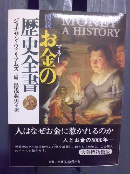 図説お金の歴史全書 ジョナサン ウィリアムズ 編 湯浅赳男 訳 テンガロン古書店 古本 中古本 古書籍の通販は 日本の古本屋 日本の古本屋 図説お金の歴史全書 ジョナサン ウィリアムズ 編 湯浅赳男 訳 テンガロン古書店 古本 中古本 古書籍の通販は 日本の古本屋 日本の古本屋