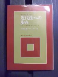 近代法への歩み : ドイツ法史を中心にして