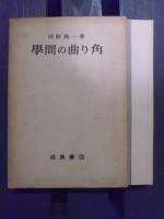 学問の曲り角