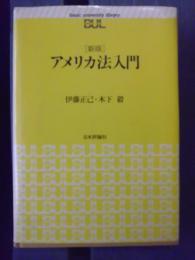 アメリカ法入門