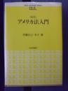 アメリカ法入門 ＜Basic university library＞ 新版.
