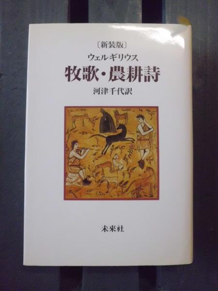 Amazon.co.jp: 牧歌 農耕詩 (西洋古典叢書) 単行本 月報付