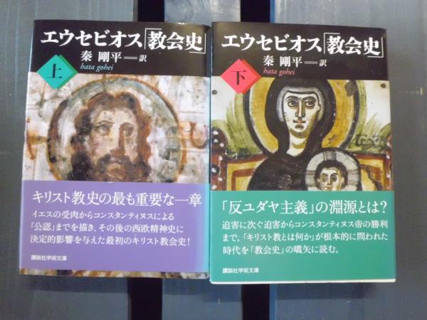 講談社学術文庫 エウセビオス「教会史」 上下 講談社学術文庫