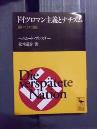 ドイツロマン主義とナチズム : 遅れてきた国民