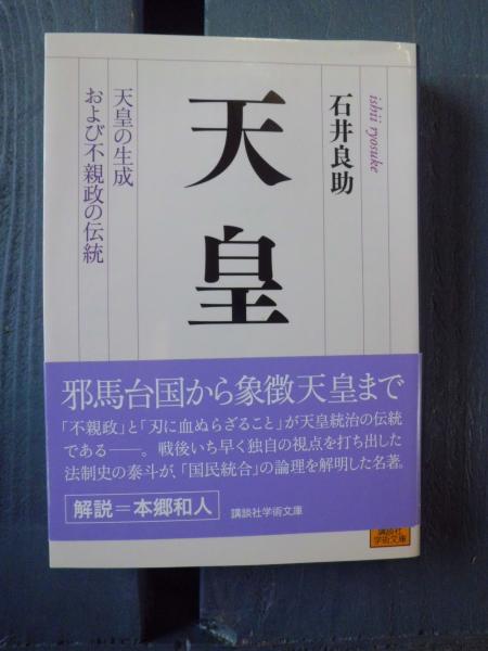 天皇 天皇の生成および不親政の伝統 石井良助 著 テンガロン古書店 古本 中古本 古書籍の通販は 日本の古本屋 日本の古本屋 天皇 天皇の生成および不親政の伝統 石井良助 著 テンガロン古書店 古本 中古本 古書籍の通販は 日本の古本屋 日本の古本屋