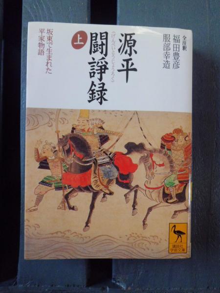 源平闘諍録 板東で生まれた平家物語 福田豊彦 服部幸造 注釈 テンガロン古書店 古本 中古本 古書籍の通販は 日本の古本屋 日本の古本屋