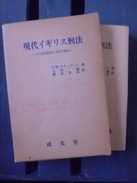 現代イギリス刑法 : その基本原理と改革の動向