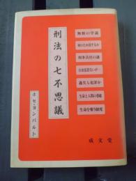 刑法の七不思議