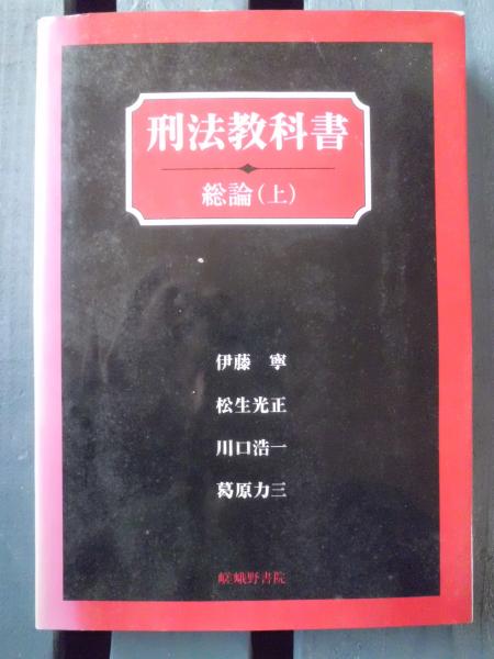 刑法教科書 総論 上 | 伊藤 寧 |本 | 通販 | Amazon