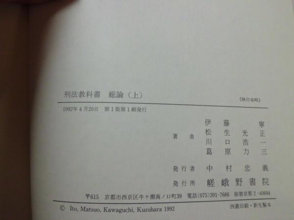 今季一番 刑法教科書 : 総論(伊藤寧 ほか著) / 古本、中古本、古書籍の その他