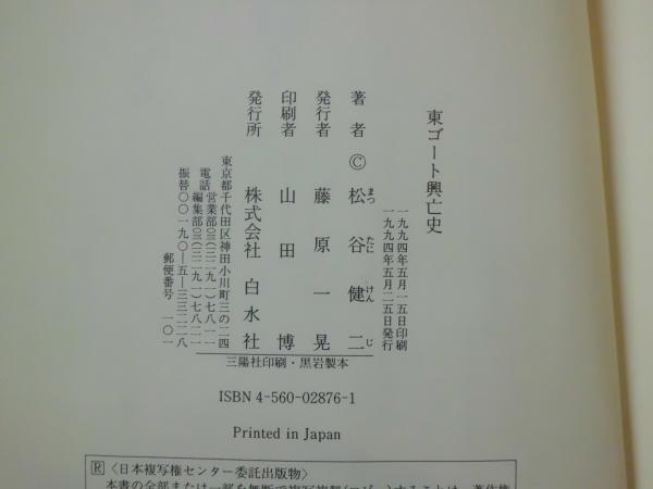 東ゴート興亡史 東西ローマのはざまにて 松谷健二 著 テンガロン古書店 古本 中古本 古書籍の通販は 日本の古本屋 日本の古本屋