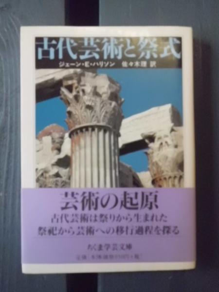 【中古】 古代芸術と祭式/筑摩書房/ジェーン・エレン・ハリソン 古代芸術と祭式(ジェーン・E.ハリソン 著 ; 佐々木理 訳) / 古本
