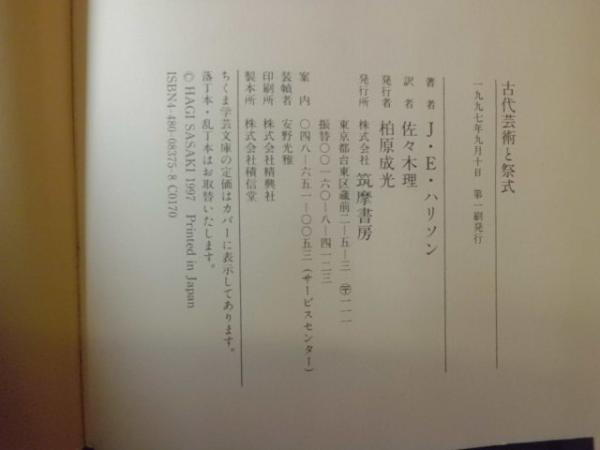 【中古】 古代芸術と祭式/筑摩書房/ジェーン・エレン・ハリソン 古代芸術と祭式(J・E・ハリソン) / 古本、中古本、古書籍の通販