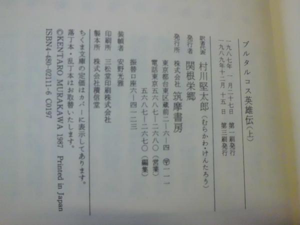 プルタルコス英雄伝 上中下 プルタルコス 著 村川堅太郎 編 テンガロン古書店 古本 中古本 古書籍の通販は 日本の古本屋 日本の古本屋 プルタルコス英雄伝 上中下 プルタルコス 著 村川堅太郎 編 テンガロン古書店 古本 中古本 古書籍の通販は 日本の古本屋 日本の古本屋