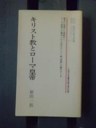 キリスト教とローマ皇帝