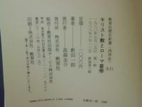 キリスト教とローマ皇帝