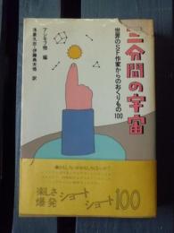 三分間の宇宙 : 世界のSF作家からのおくりもの100