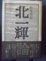 北一輝論