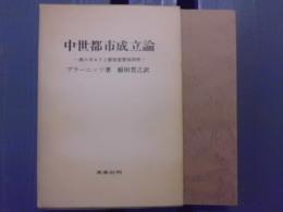 中世都市成立論 : 商人ギルドと都市宣誓共同体