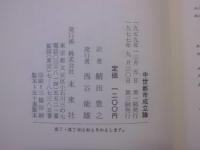 中世都市成立論 : 商人ギルドと都市宣誓共同体