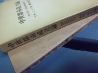 中世都市成立論 : 商人ギルドと都市宣誓共同体